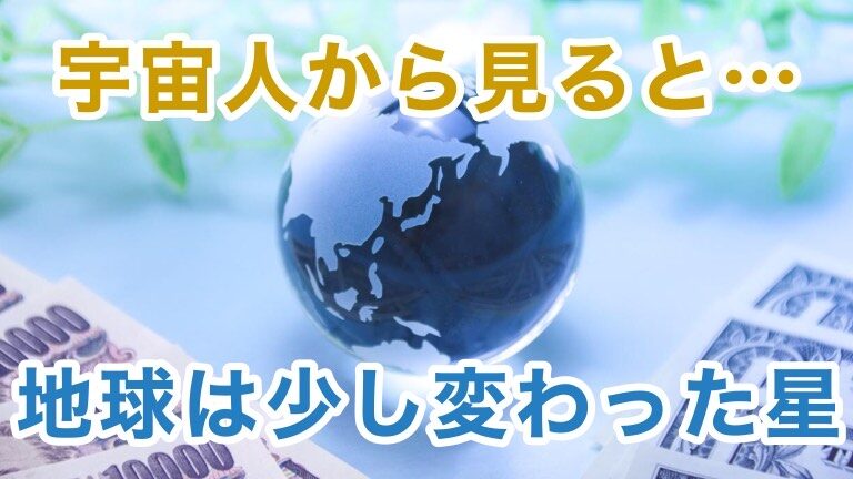 宇宙人の体の仕組み＆宇宙人が思う地球について【地球は変わった星】