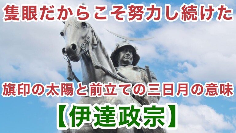 伊達政宗は何故眼帯をするようになったのか 派手な服装 戦好きの理由にも繋がる 秀吉の元へ遅れて行った経緯など 赤い空