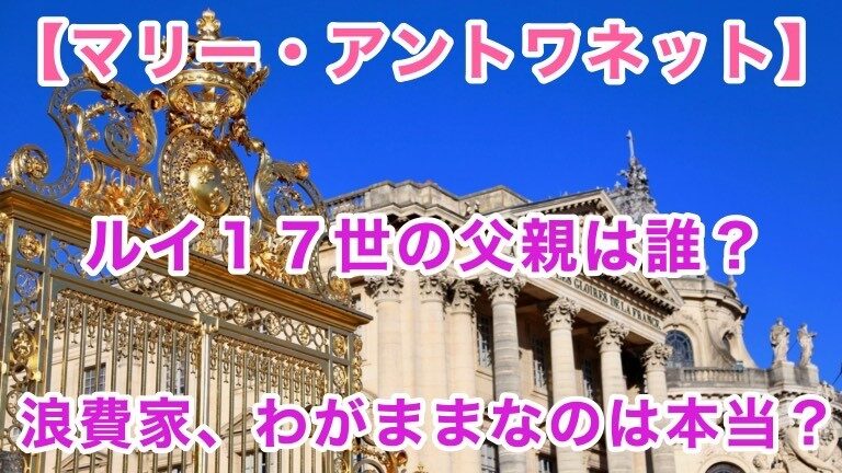 マリー アントワネットは歴史通りの性格だったのか 仰向けで処刑された理由や生存説など 赤い空