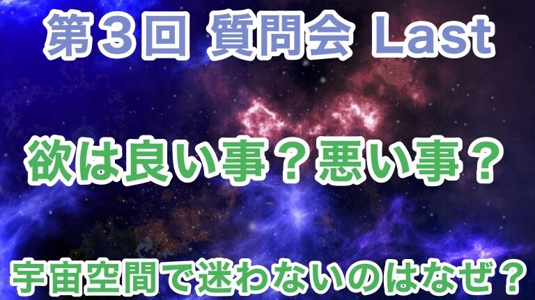 欲とは何のためにあるのか、宇宙空間の匂い、過去最大級の星は直径何mかなど【第３回 質問会 Last】