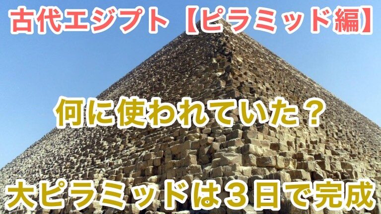 ピラミッドの使用目的 石の切り方 運び方 ピラミッドの歴史などを解説 ピラミッド編 赤い空